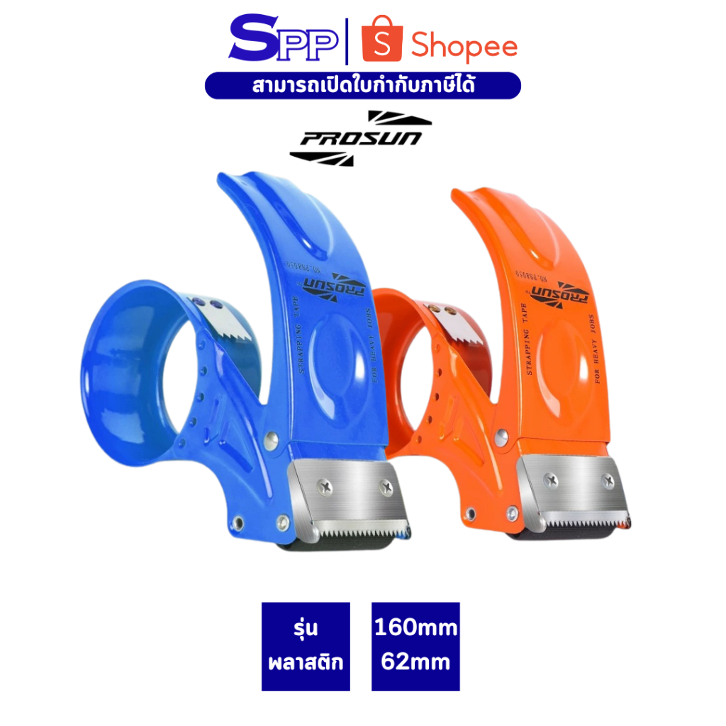 แท่นตัดเทปพลาสติก มือเสือ prosun ขนาด 2 นิ้ว