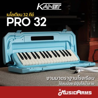 Kanet Melodion Pro 32 คีย์ เมโลเดี้ยน Kanet 32 คีย์ เสียงคมช…