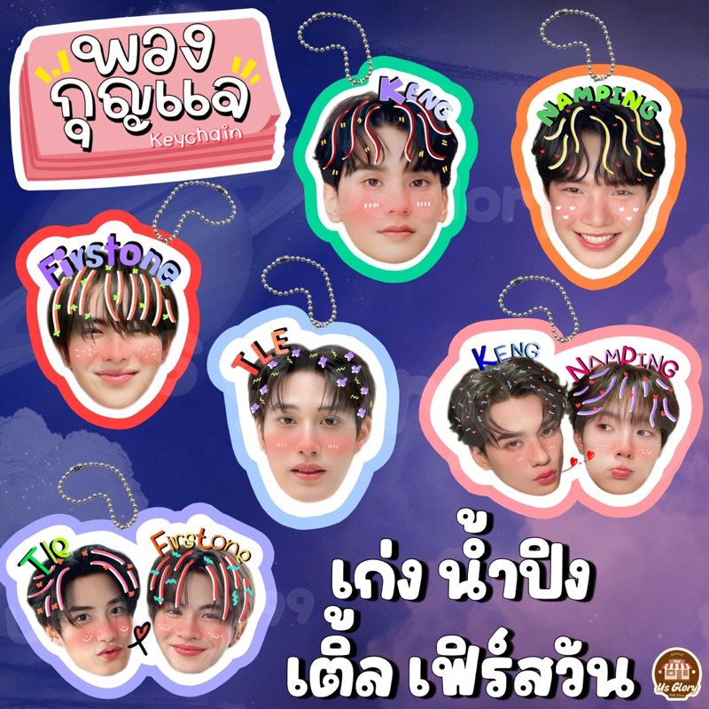 ของสะสม เก่ง น้ำปิง เก่งน้ำปิง เติ้ล เฟิร์สวัน เติ้ลเฟิร์สวัน ปัง พวงกุญแจ สติ๊กเกอร์หัวโต กระดาษโน๊ต พลล.หัวโต