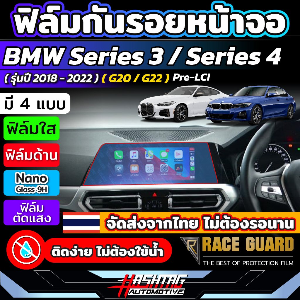 ฟิล์มกันรอยหน้าจอ BMW Series 3 / Series 4 (G20 / G22) Pre-LCI [รุ่นปี 2018 - 2022 ] บีเอ็มดับเบิลยู ซีรี่ 3 / ซีรี่ 4