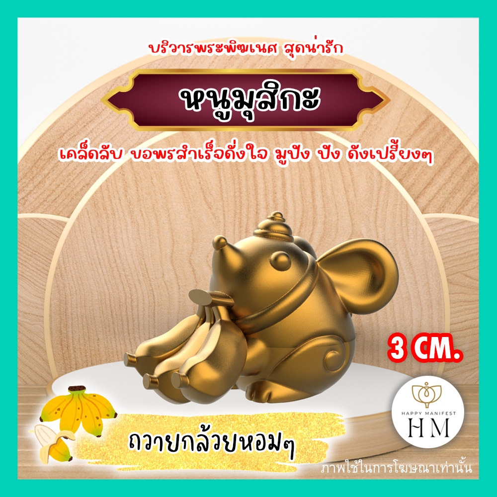 หนูมุสิกะ ถวายกล้วย บริวารพระพิฆเนศสื่อกลางที่สำคัญในการขอ รูปที่ 2