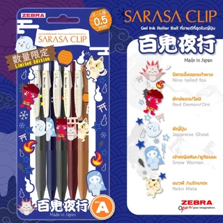 ZEBRA ปากกาเจล Sarasa รุ่น Japanese Monster Parade Limited Edition