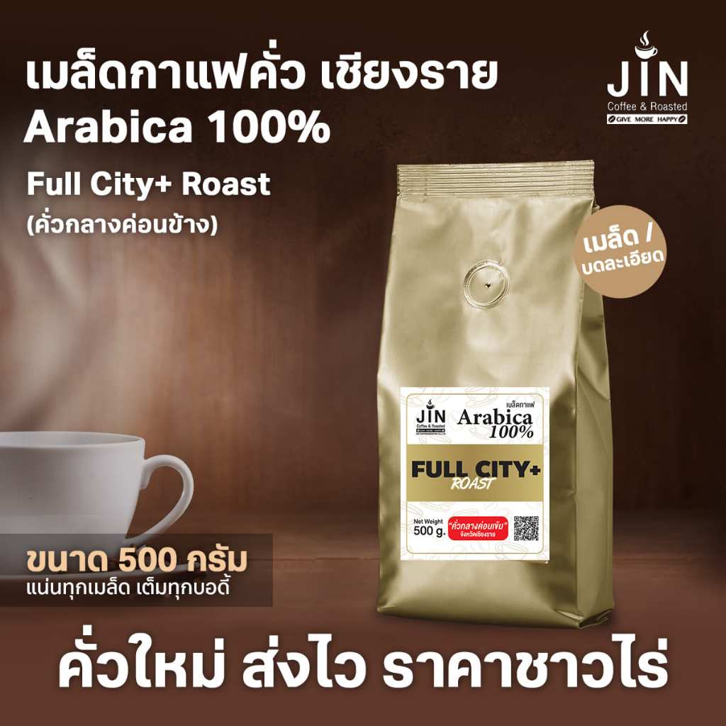CR เมล็ดกาแฟคั่วกลางค่อนเข้ม  Full City+ Roast ขนาด 500 กรัม จากจังหวัดเชียงราย คั่วใหม่ทุกวัน