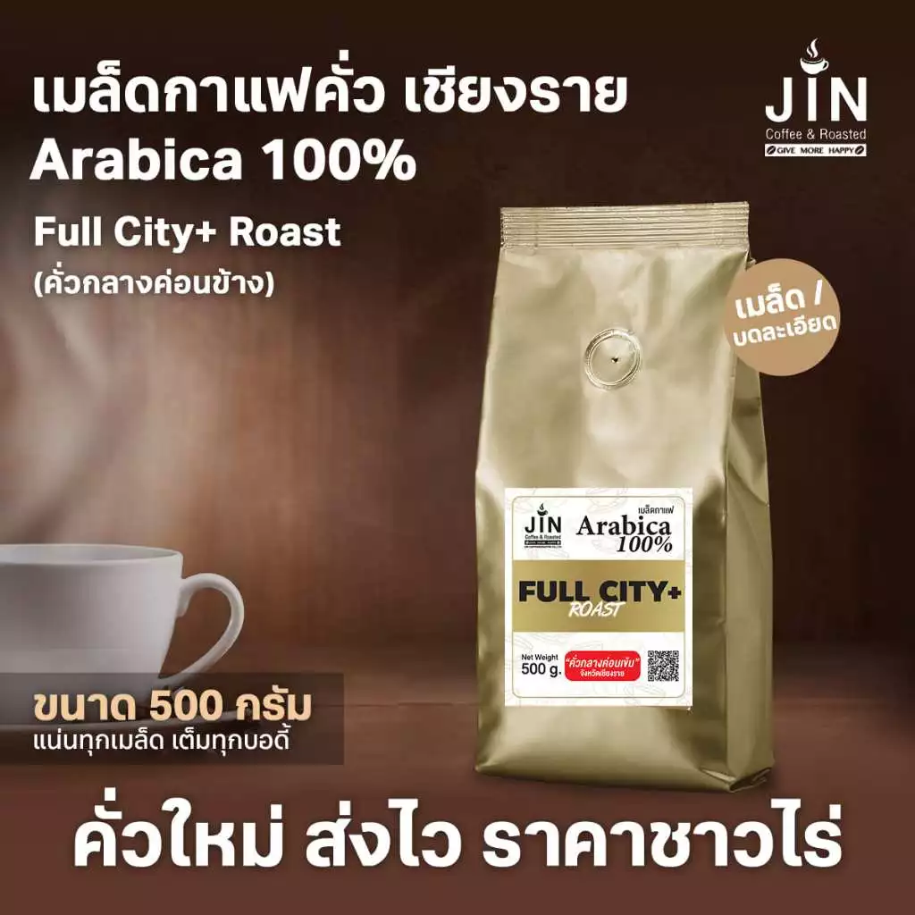 CR เมล็ดกาแฟคั่วกลางค่อนเข้ม Full City+ Roast ขนาด 500 กรัม จากจังหวัดเชียงราย คั่วใหม่ทุกวัน