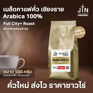 CR เมล็ดกาแฟคั่วกลางค่อนเข้ม Full City+ Roast ขนาด 500 กรัม จากจังหวัดเชียงราย คั่วใหม่ทุกวัน