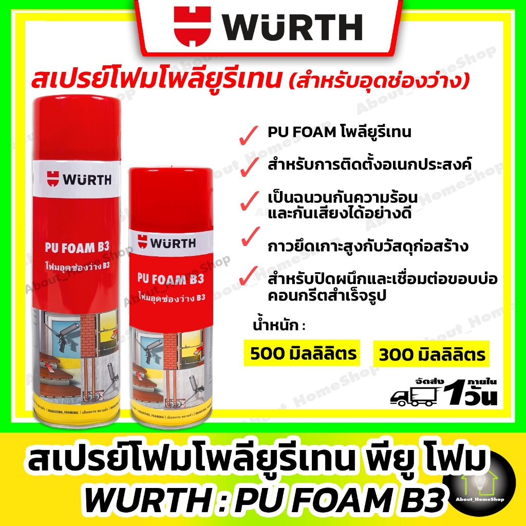 WURTH : PU FOAM BЗ สเปรย์โฟมโพลียูรีเทน (สำหรับอุดช่องว่าง) ขนาด 300 ml และ 500 ml