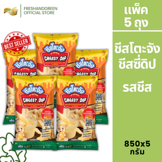 [แพ็ค 3 ถุง] ชีสโตะจัง รสชีส ออริจิน่อล 850 กรัม ชีสดิปออริจินัล ชีสดิป ชีสซอส มีฮาลาล