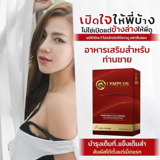 OLYMPLUS โอลิมพลัส+ บำรุงสุภาพดูแลที่ต้นเหตุ ปลอดภัย100% มีอย. [พร้อมส่ง/ปิดชื่อสินค้า]