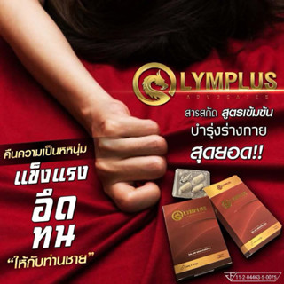 โปร(1 แถม 1) OLYMPLUS โอลิมพลัส+ บำรุงสุภาพบุรุษ  ดูแลที่ต้น…