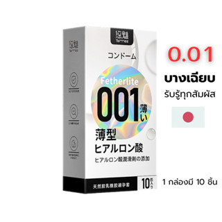 ถุงยาง 001 บางยิ่งขึ้นแนบชิดเป็นธรรมชาติยิ่งกว่าที่เคย 1 กล่…