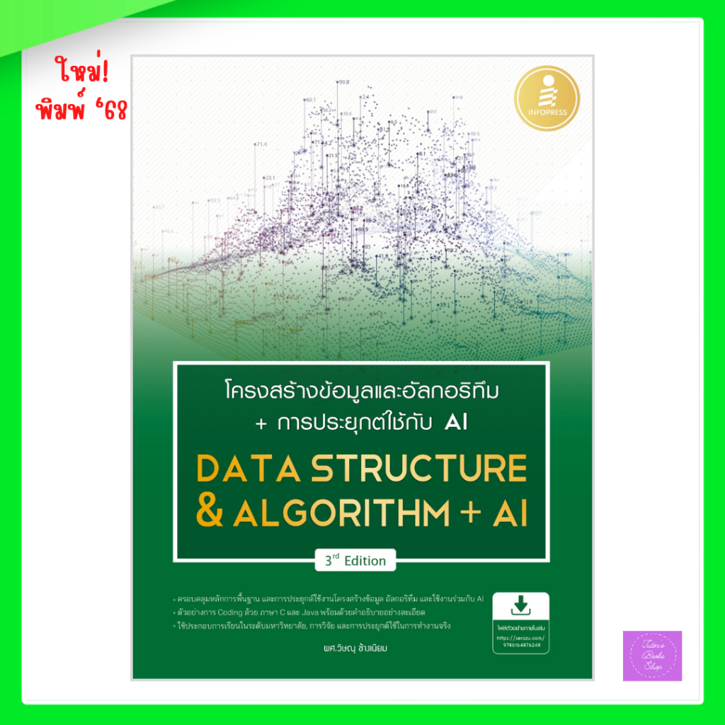 โครงสร้างข้อมูลและอัลกอริทึม + การประยุกต์ใช้ AI (Data Structure & Algorithm + AI) 3rd Edition