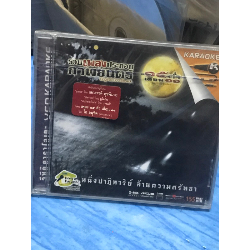 VCD,วีซีดีคาราโอเกะ (ขข) เพลงประกอบภาพยนตร์ ๑๕ ค่ำ เดือน ๑๑ ,แผ่นแท้ลิขสิทธิ์ มาสเตอร์ มือ 1