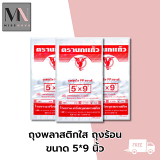 ตรานกแก้ว ถุงร้อนใส PP อย่างดี มีหลายขนาด มี 2 ขนาด 100 กรัมและ 500 กรัม รบกวนลูกค้าเช็คน้ำหนักก่อนสั่งซื้อ