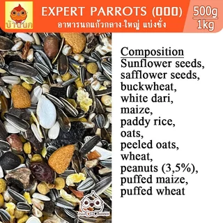 EXPERT PARROT อาหารนก 500g / 1kg (แบ่งชั่ง) ธัญพืชรวมสูตรพรีเมียม Witte molen นกแก้ว parrot
