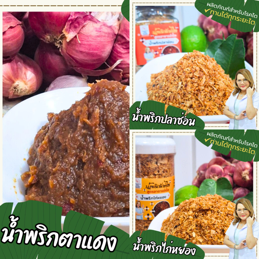 เครื่องปรุงโซเดียมต่ำ น้ำพริกตาแดง น้ำพริกปลาช่อน น้ำพริกไก่หยอง กะเพรา อาหารสุขภาพ อาหารโรคไตทานได้