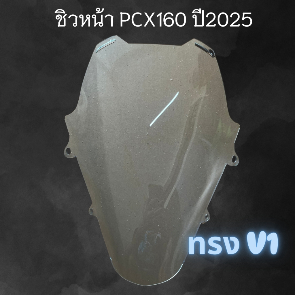 ชิวpcx160ปี2025-2026ทรงV1 ชิวหน้าpcx160ตัวใหม่ล่าสุดทรงV1
