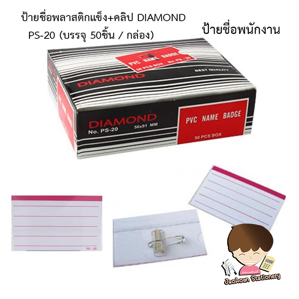 ป้ายชื่อพลาสติกแข็ง+คลิป   ป้ายชื่อพนักงาน DIAMOND  PS-20 (บรรจุ 50ชิ้น / กล่อง)