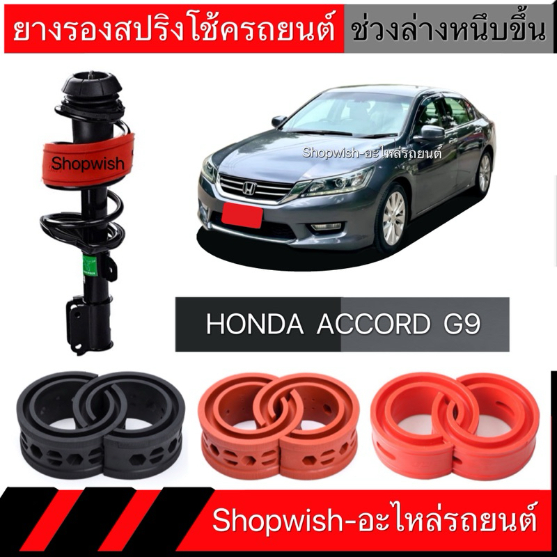 1 คู่⚡️ส่งทุกวัน⚡️ยางรองสปริงโช้คHONDA ACCORD G6/G7/G8/G9/G10