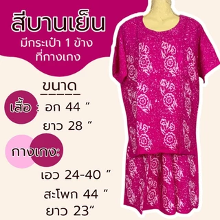 ชุดเสื้อกางเกง ผ้าบาติก มีแขน ชุดปั้มเทียม ผ้าสปัน ชุดนอน แบบกางเกง และ กระโปรง ผ้านิ่มใส่สบาย M42