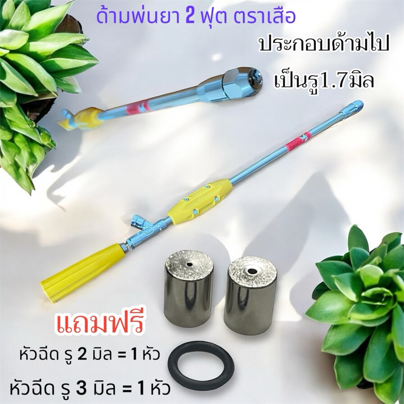 ด้ามพ่นยาตราเสือ ยาว 2ฟุต