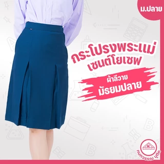 กระโปรงพระแม่ เซนต์โยเซฟ คอนแวนต์ ม.ปลาย ยาว24 เอว23-36