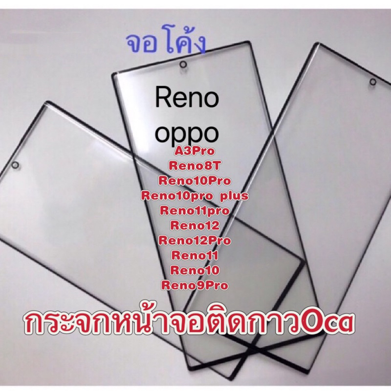 กระจกหน้าจอติดกาว OCA จอโค้ง Reno 11,Reno 11 pro, Reno8T，Reno12/Reno10pro/Reno10/Reno9Pro/สินค้าพร้อมส่ง