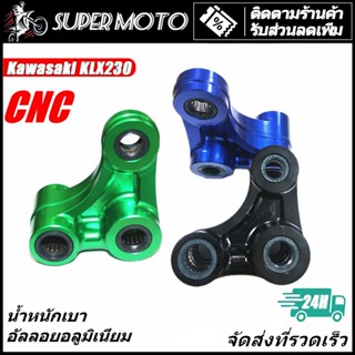 Kawasaki ชุดลดแรง สั่นสะเทือน โช้ค หลัง KLX230 ทุกรุ่น งาน C…