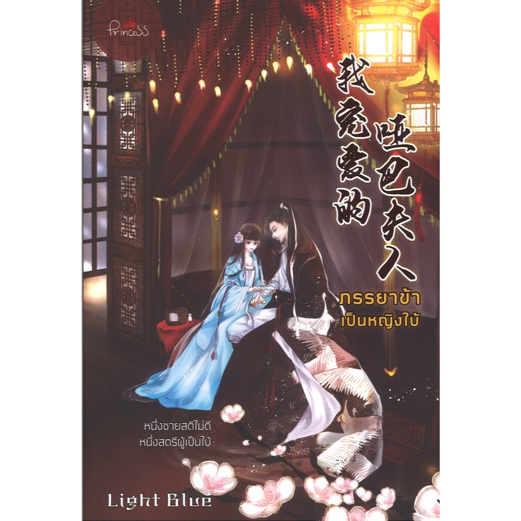 สถาพรบุ๊คส์ออนทัวร์ ภรรยาข้าเป็นหญิงใบ้ เล่ม 1 โดย Light Blue  มือหนึ่ง พร้อมส่ง