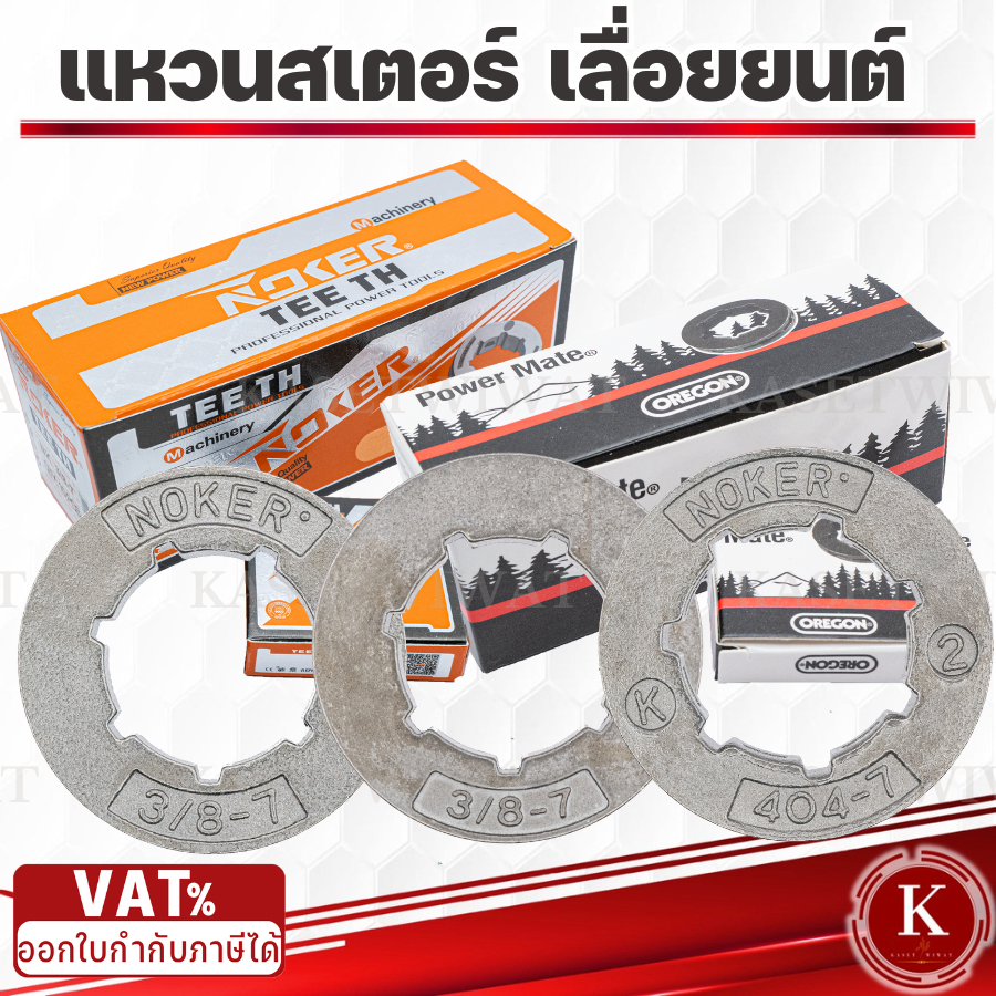 (แหวนสเตอร์ 3/8-7เล็ก) สเตอร์แหวน เครื่องเลื่อยยนต์ 5200 3800ทุกยี่ห้อ อะไหล่เลื่อยยนต์ NOKER โอเรก้อน