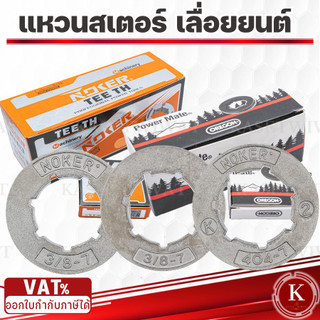 (แหวนสเตอร์ 3/8-7เล็ก) สเตอร์แหวน เครื่องเลื่อยยนต์ 5200 3800ทุกยี่ห้อ อะไหล่เลื่อยยนต์ NOKER โอเรก้อน
