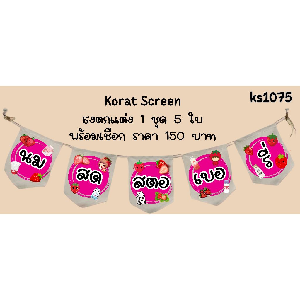 Ks1075 สตอเบอรี่นมสด สตอเบอรี่โยเกิร์ต ธงราว ผ้าด้ายดิบ ธงร้านค้า ธงตกแต่งหน้าร้าน ธงแขวน ธงหน้าร้าน