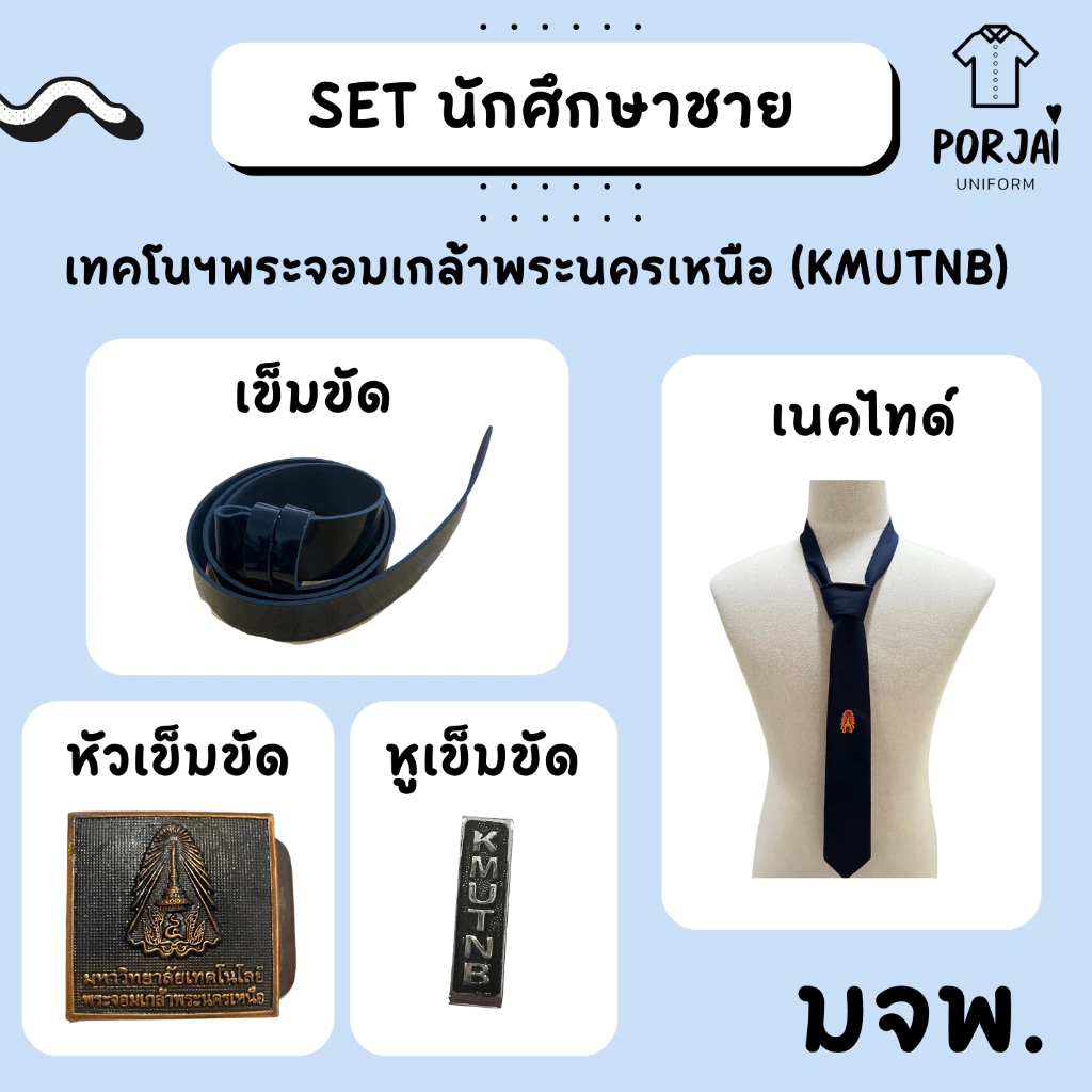 SET นักศึกษาชาย เทคโนฯพระจอมเกล้าพระนครเหนือ มจพ หัวเข็มขัด สายเข็มขัด เนคไทด์[ตามระเบียบ]