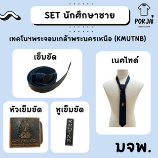SET นักศึกษาชาย เทคโนฯพระจอมเกล้าพระนครเหนือ มจพ หัวเข็มขัด …