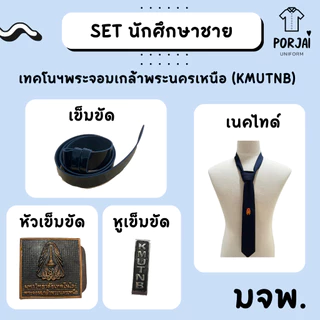 SET นักศึกษาชาย เทคโนฯพระจอมเกล้าพระนครเหนือ มจพ หัวเข็มขัด สายเข็มขัด เนคไทด์[ตามระเบียบ]