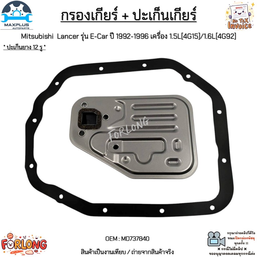 กรองเกียร์ + ปะเก็นเกียร์ Mitsubishi  Lancer รุ่น E-Car ปี 1992-1996 เครื่อง 1.5L[4G15]/1.6L[4G92] #MD737840