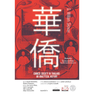 สังคมจีนในประเทศไทย : ประวัติศาสตร์เชิงวิเคราะห์ สำนักพิมพ์ม…
