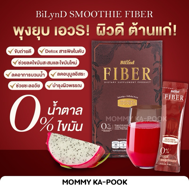 Bilynd Fiber ไฟเบอร์ดีท็อกซ์ สูตรชะลอวัย ไม่ปวดบิด ผิวดี พุงยุบ เห็นผลตั้งแต่ซองแรก