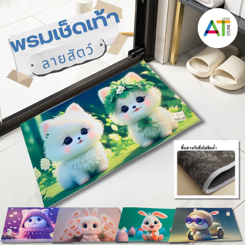 AT.Store พรมเช็ดเท้า พรมประตู ลายการ์ตูน/ลายธรรมชาติ มีกันลื่น ขนาด 30×50 cm. รหัส 356