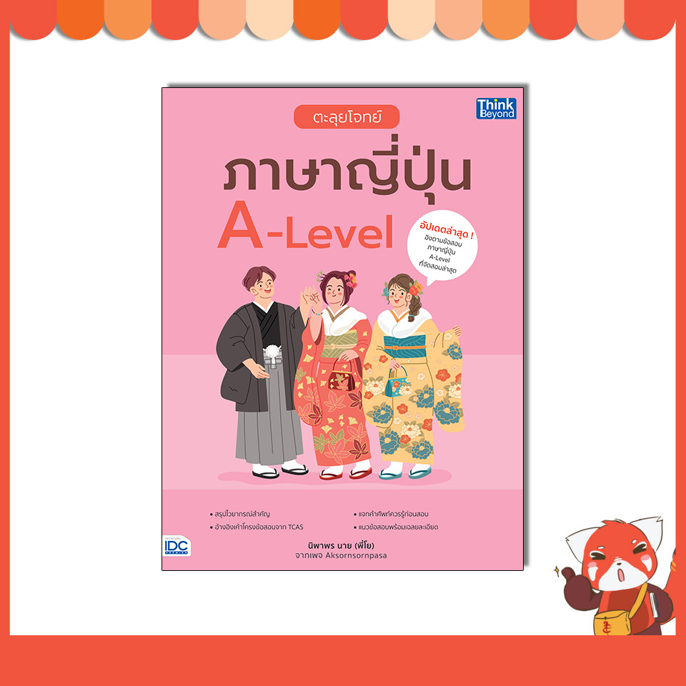 หนังสือ ตะลุยโจทย์ภาษาญี่ปุ่น A-Level 8859099309912