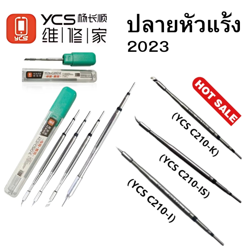 ปลายหัวแร้ง YCS รุ่น C210 สำหรับงานซ่อมอุปกรณ์อิเล็กทรอนิกส์