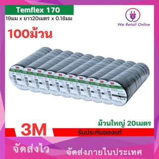 เทปพันสาย 3M รุ่น 170 20M เหนียวเเน่น กาวไม่เยิ้ม [ราคาต่อ100ม้วน] [*4-T-S127]