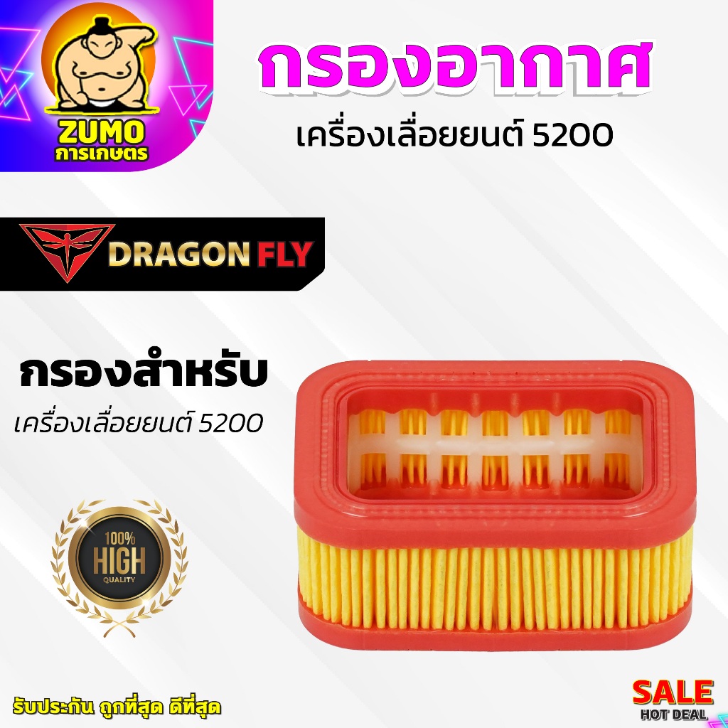 กรองอากาศเครื่องเลื่อยยนต์5200 ตรงรุ่น อะไหร่เครื่องเลื่อย5200 ใส่ได้กับทุกแบรนด์ (ZE-0038)