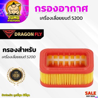กรองอากาศเครื่องเลื่อยยนต์5200 ตรงรุ่น อะไหร่เครื่องเลื่อย5200 ใส่ได้กับทุกแบรนด์ (ZE-0038)