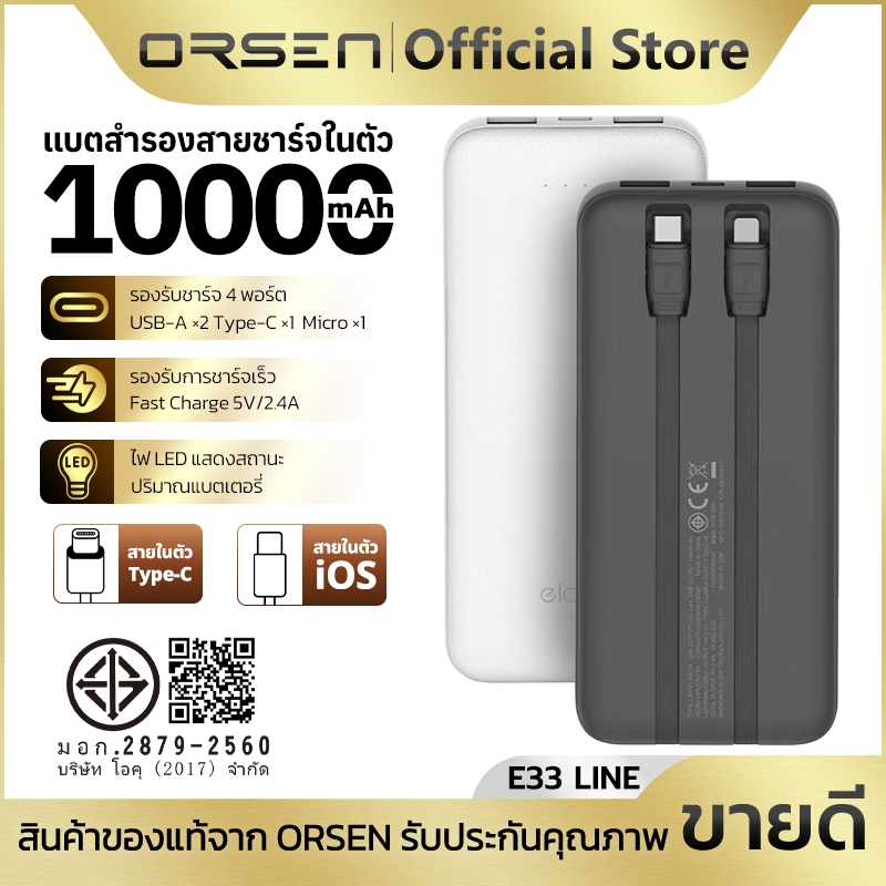 พาวเวอร์แบงค์ชาร์จเร็ว 10000mAh พร้อมสายชาร์จในตัว 2สาย Type-C/iOS 4พอร์ต ORSEN Eloop E33 Line