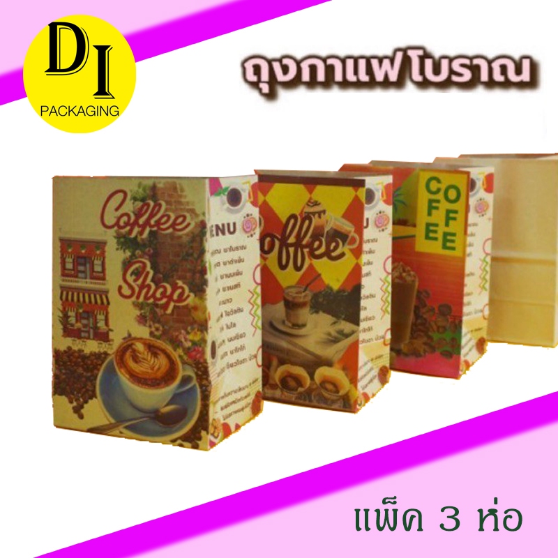 [แพ็ค 3ห่อ]*ถุงกระดาษเก็บความเย็น ถุงกาแฟพิมพ์,ไม่พิมพ์ (100ใบ/ห่อ )