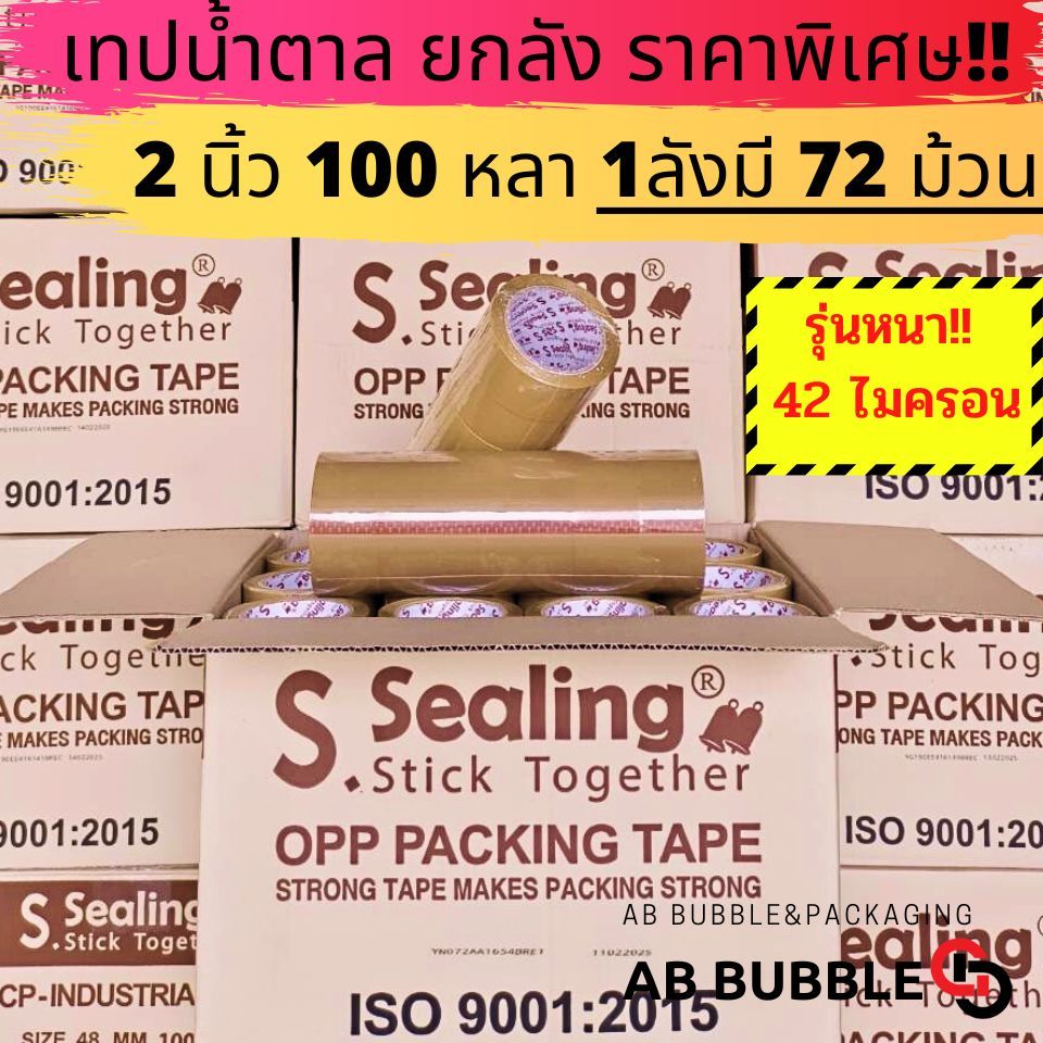 [ยกลัง] เทปใส ขุ่น 42 ไมครอน ยกลัง 2นิ้ว 100 หลา 72ม้วน คุณภาพ เหนียว ราคาดี S.sealing