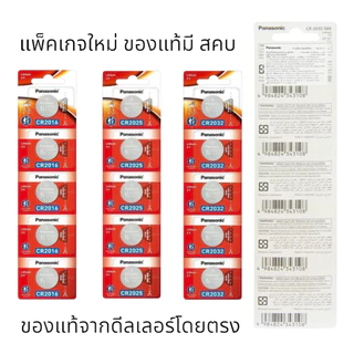 ถ่านกระดุม 𝗣𝗔𝗡𝗔𝗦𝗢𝗡𝗜𝗖 แพ็คเกจใหม่ แท้100% มีฉลาก สคบ CR2032 CR2025 CR2016 CR1632 CR1620 CR1616 CR1220