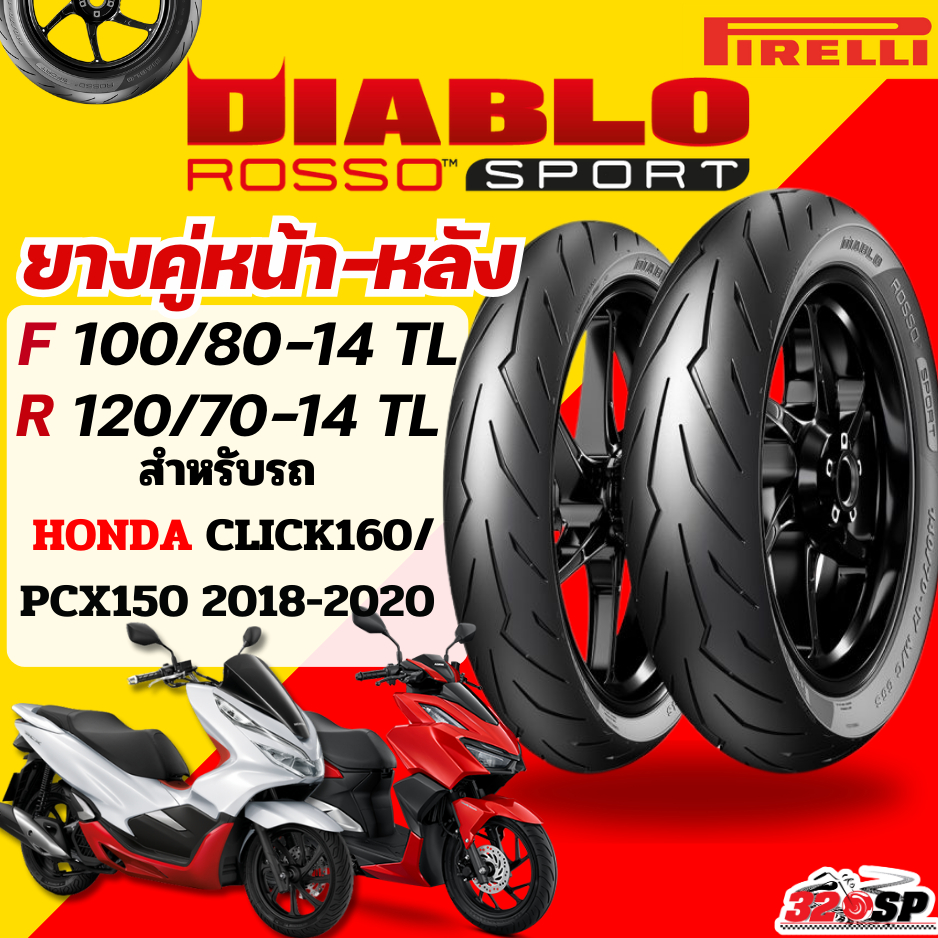 ส่งด่วน!! กรุงเทพปริมณฑล ยาง PIRELLI ROSSO SPORT สำหรับ HONDA PCX150 2018-2020 /CLICK160 ไซส์เดิม!! ส่งไว!! 320SP