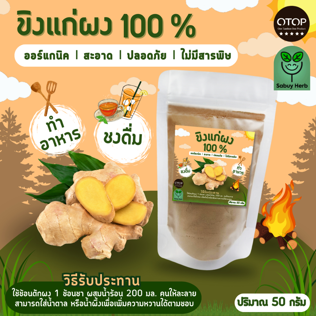 🔥ออกใบกำกับภาษีได้📌 ผงขิงแก่ ขิงผง ไม่มีน้ำตาล บดผงแท้100% (สินค้าOTOP) (ขนาด50กรัม)