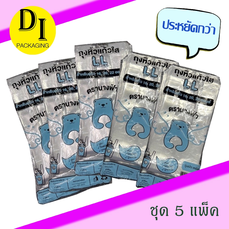 (x5ห่อ)🔥คุ้มๆถุงหิ้วแก้วไฮโซ LL ใสเหนียว ไม่ขาดง่าย ขนาด 16-22ออนซ์ ตรานางฟ้า (70ใบ*หมีฟ้า)